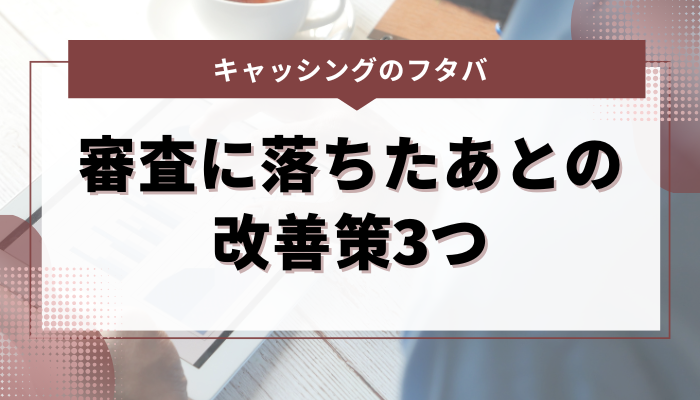 キャッシングのフタバ｜審査に落ちたあとの改善策3つ