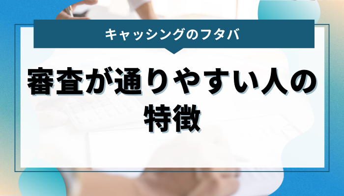 キャッシングのフタバ｜審査が通りやすい人の特徴