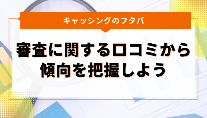 キャッシングのフタバ｜審査に関する口コミから傾向を把握しよう