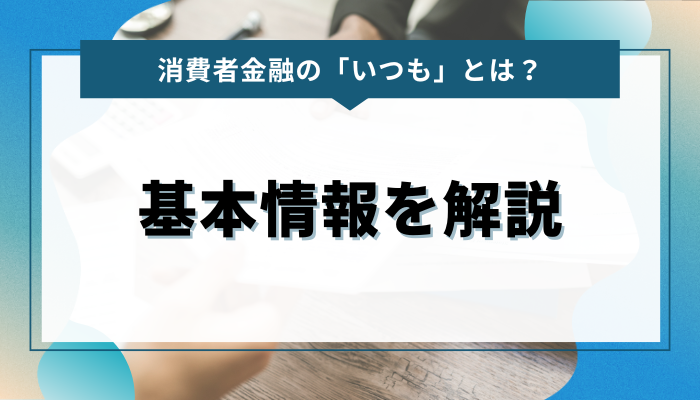 消費者金融の「いつも」とは？基本情報を解説