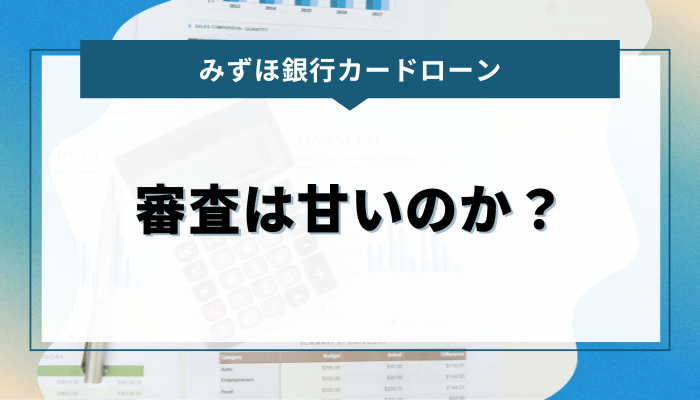 みずほ銀行カードローンの審査は甘いのか？