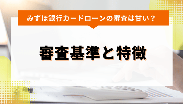 みずほ銀行カードローンの審査基準と特徴