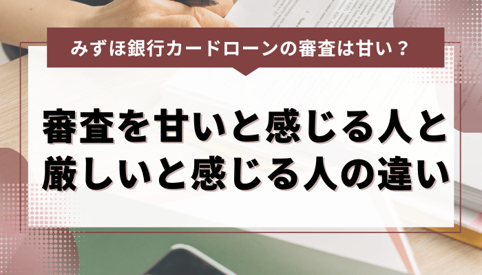 みずほ銀行カードローンの審査を甘いと感じる人と厳しいと感じる人の違い