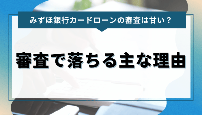 みずほ銀行カードローンの審査で落ちる主な理由