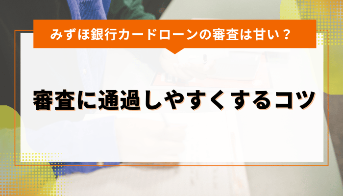 みずほ銀行カードローンの審査に通過しやすくするコツ