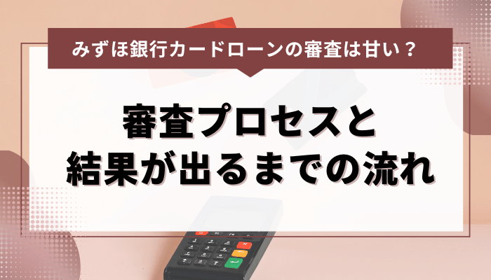 みずほ銀行カードローンの審査プロセスと審査結果が出るまでの流れ