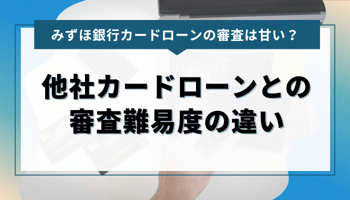 みずほ銀行カードローンと他社カードローンの審査難易度の違い