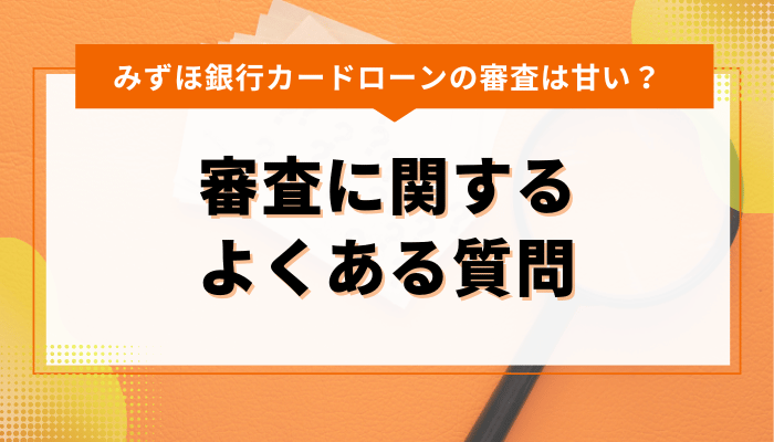 みずほ銀行カードローンの審査に関するよくある質問