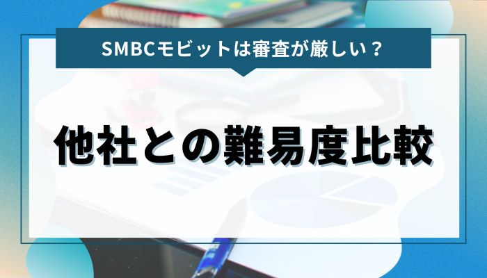 SMBCモビットの審査は厳しいのか？他社との難易度比較