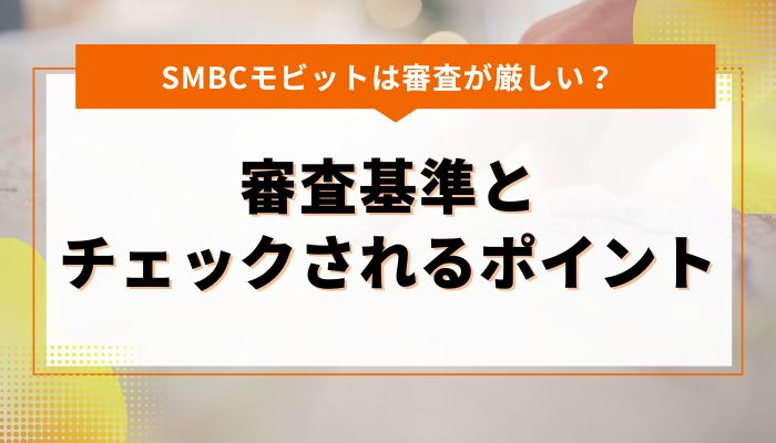 SMBCモビットの審査基準とチェックされるポイント