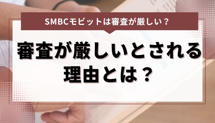 SMBCモビットの審査が厳しいとされる理由とは？