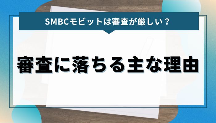 SMBCモビットの審査に落ちる主な理由