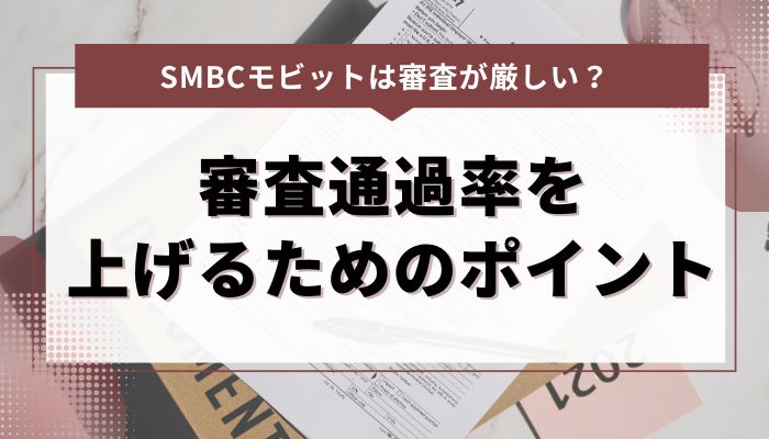 SMBCモビットの審査通過率を上げるためのポイント