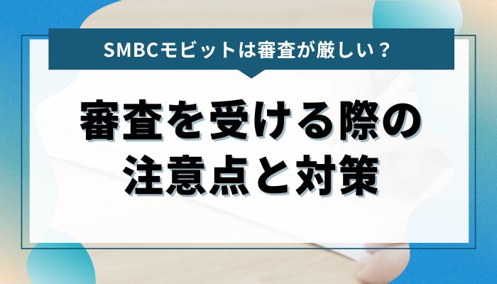 SMBCモビットの審査を受ける際の注意点と対策