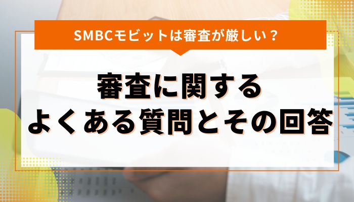 SMBCモビットの審査に関するよくある質問とその回答