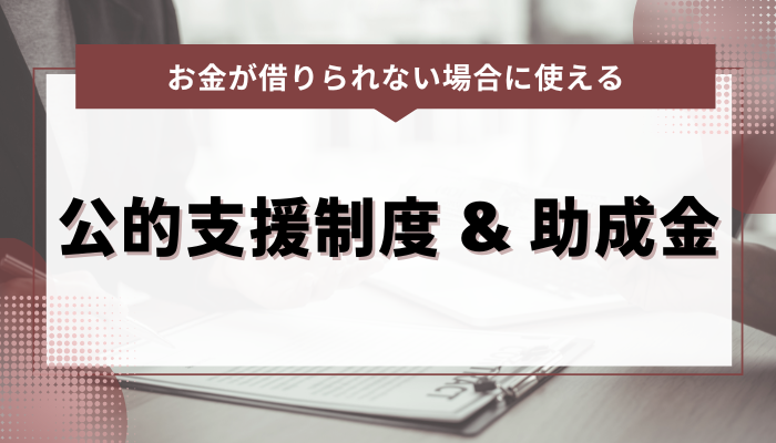 お金が借りられない場合に使える公的支援制度 & 助成金