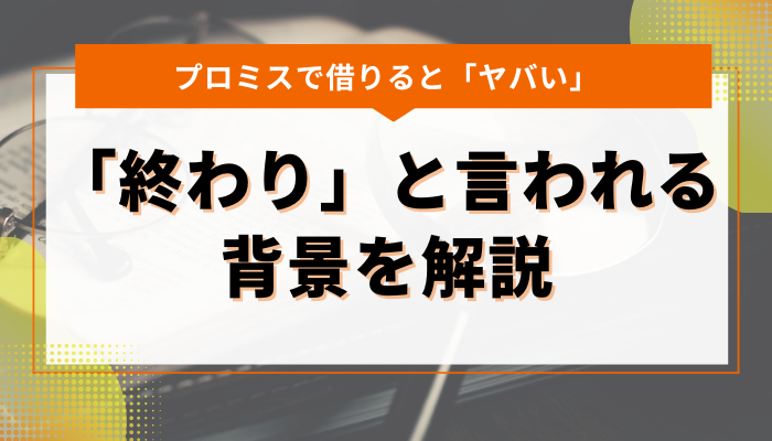 プロミスで借りることが「終わり」と言われる背景を解説